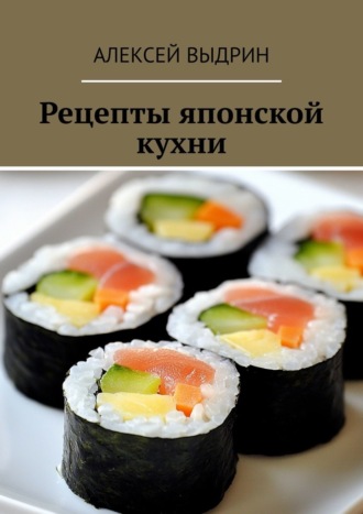 Рецепты японской кухни Алексей Выдрин, Рецепты японской кухни
