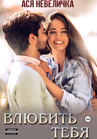 Влюбить тебя Ася Невеличка, Влюбить тебя