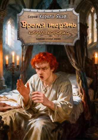 Время терять и время находить Кирилл Коробко, Время терять и время находить