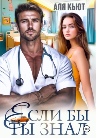 Если бы ты знал Аля Кьют, Если бы ты знал