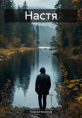 Настя Георгий Фомичев, Настя