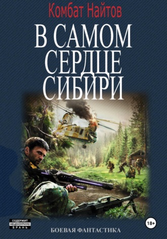 В самом сердце Сибири Комбат Найтов, В самом сердце Сибири