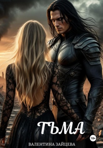 Тьма Валентина Зайцева, Тьма