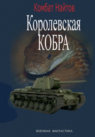 Королевская кобра Комбат Найтов, Королевская кобра