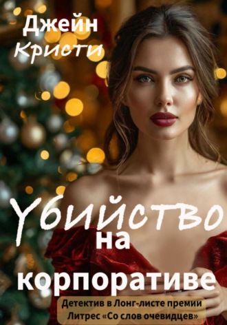 Убийство на корпоративе Джейн Кристи, Убийство на корпоративе