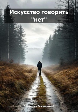 Искусство говорить «нет» Владислав Безсмертный, Искусство говорить «нет»