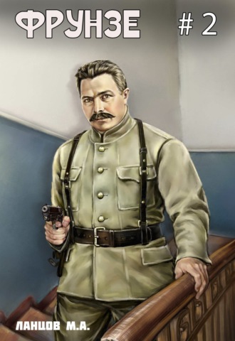 Фрунзе. Том 2. Великий перелом Михаил Ланцов, Фрунзе. Том 2. Великий перелом