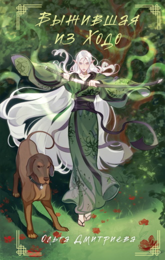 Выжившая из Ходо Ольга Дмитриева, Выжившая из Ходо