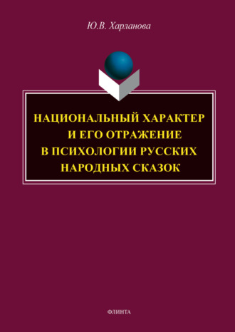 Национальный характер и его отражение в психологии русских народных сказок Юлия Харланова, Национальный характер и его отражение в психологии русских народных сказок
