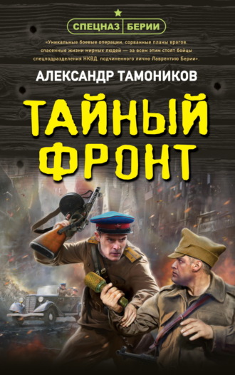 Тайный фронт Александр Тамоников, Тайный фронт