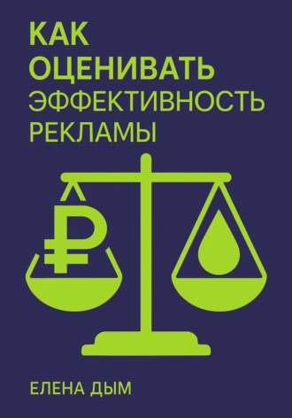 Как оценивать эффективность рекламы Елена Дым, Как оценивать эффективность рекламы