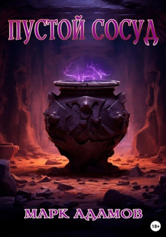 Марк Адамов, Пустой Сосуд