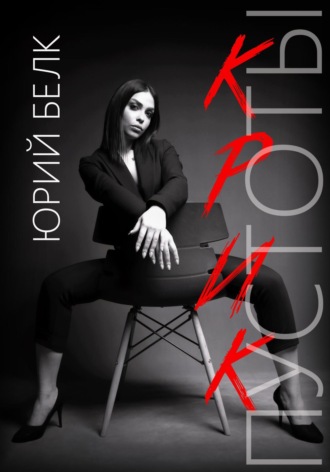 Крик пустоты Юрий Белк, Крик пустоты