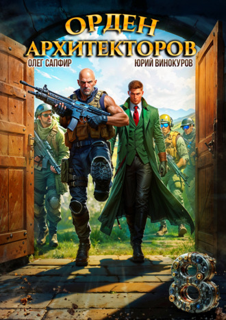 Юрий Винокуров, Олег Сапфир, Орден Архитекторов 8