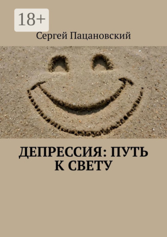 Депрессия: Путь к свету Сергей Пацановский, Депрессия: Путь к свету
