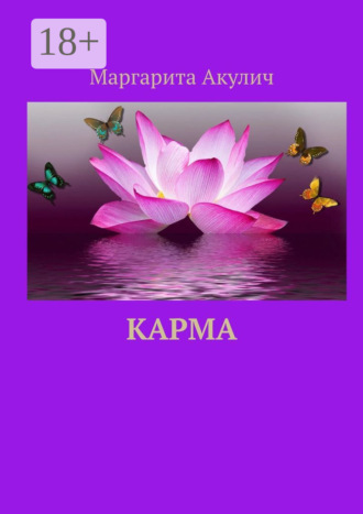 Карма Маргарита Акулич, Карма