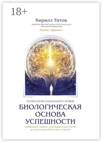 Биологическая основа успешности Кирилл Титов, Биологическая основа успешности