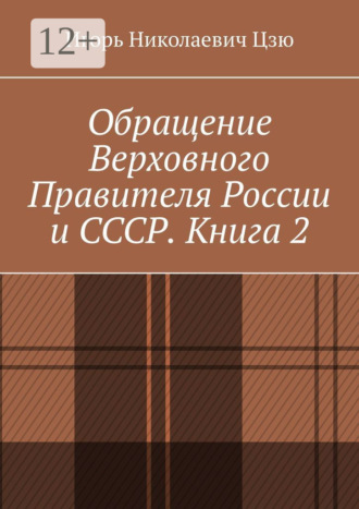 Обращение Верховного Правителя России и СССР. Книга 2 Игорь Цзю, Обращение Верховного Правителя России и СССР. Книга 2