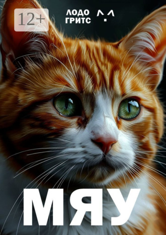 Мяу Гритс Лодо, Мяу