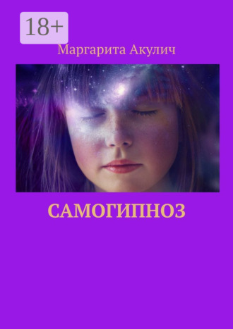 Самогипноз Маргарита Акулич, Самогипноз