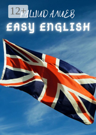 Easy English Рашид Алиев, Easy English