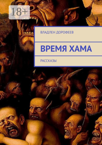 Время Хама. Рассказы Владлен Дорофеев, Время Хама. Рассказы