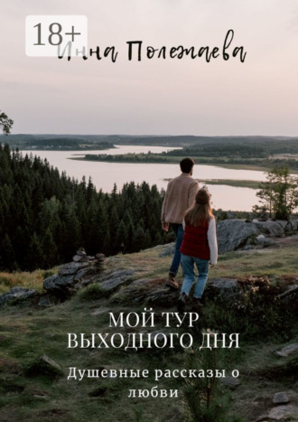 Инна Полежаева, Мой тур выходного дня