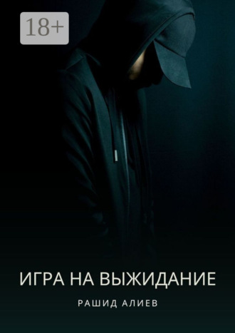 Игра на выжидание Рашид Алиев, Игра на выжидание