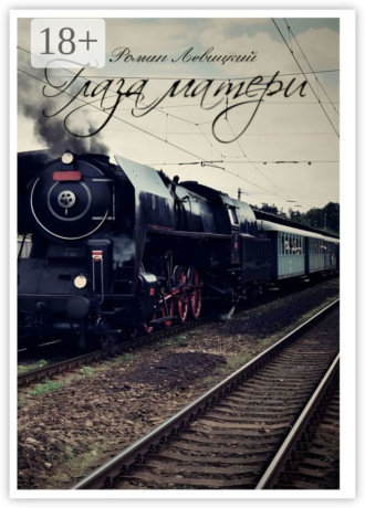 Глаза матери Роман Левицкий, Глаза матери