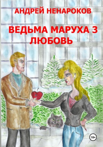 Ведьма Маруха 3. Любовь Андрей Ненароков, Ведьма Маруха 3. Любовь