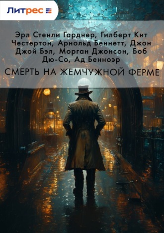 Смерть на жемчужной ферме Гилберт Кит Честертон, Эрл Стенли Гарднер, Смерть на жемчужной ферме