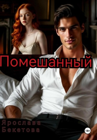 Ярослава Бекетова, Помешанный