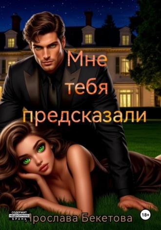 Ярослава Бекетова, Мне тебя предсказали