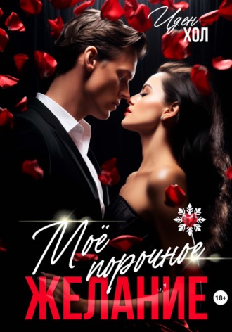 Иден Хол, Мое порочное желание