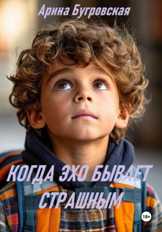 Когда эхо бывает страшным Арина Бугровская, Когда эхо бывает страшным