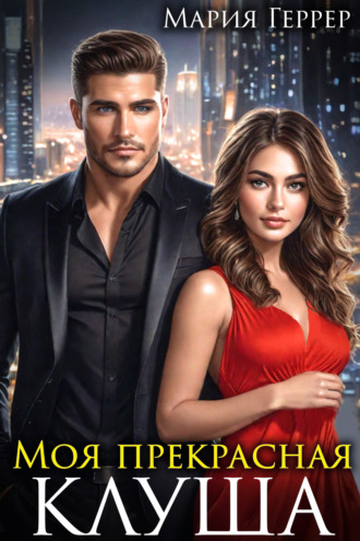 Мария Геррер, Моя прекрасная Клуша