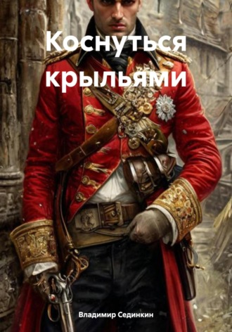 Коснуться крыльями Владимир Сединкин, Коснуться крыльями