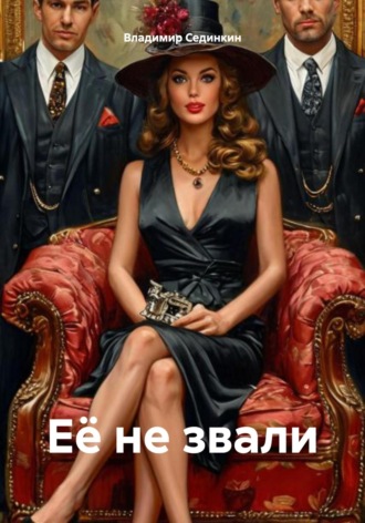 Её не звали Владимир Сединкин, Её не звали