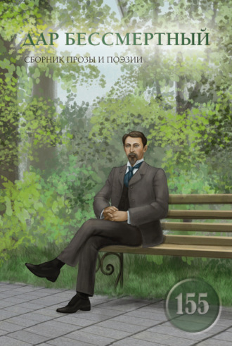 Дар бессмертный Сборник, Ирина Басурманова, Дар бессмертный
