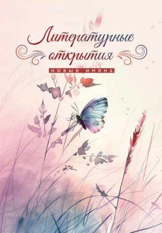 Литературные открытия Сборник, Ирина Басурманова, Литературные открытия