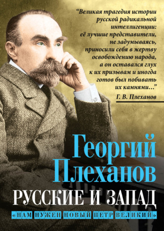 Георгий Плеханов, Русские и Запад. «Нам нужен новый Петр Великий»