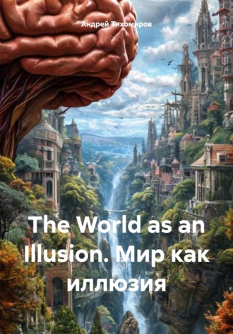 The World as an Illusion. Мир как иллюзия Андрей Тихомиров, The World as an Illusion. Мир как иллюзия