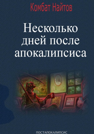 Несколько дней после апокалипсиса Комбат Найтов, Несколько дней после апокалипсиса
