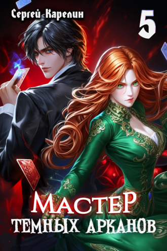 Мастер темных Арканов 5 Сергей Карелин, Мастер темных Арканов 5