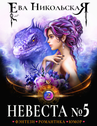 Невеста №5. Книга 2 Ева Никольская, Невеста №5. Книга 2