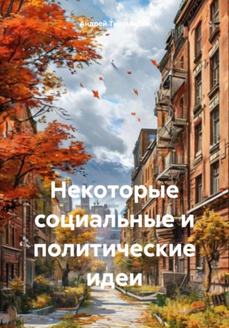 Некоторые социальные и политические идеи Андрей Тихомиров, Некоторые социальные и политические идеи
