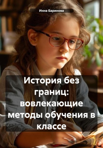История без границ: вовлекающие методы обучения в классе Инна Баринова, История без границ: вовлекающие методы обучения в классе