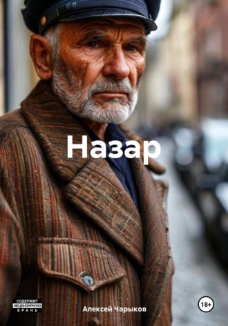 Назар Алексей Чарыков, Назар