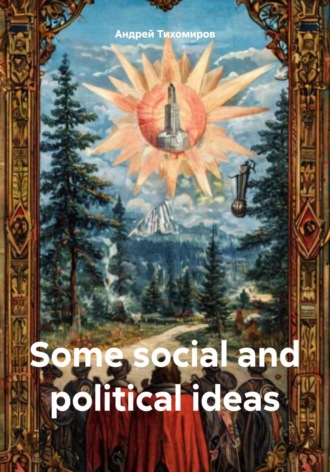Some social and political ideas Андрей Тихомиров, Some social and political ideas