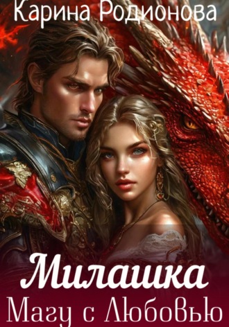 Милашка. Магу с Любовью Карина Родионова, Милашка. Магу с Любовью